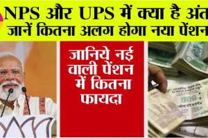 एनपीएस’ की जगह आयी, नयी पेंशन योजना ‘यूपीएस’, जानें नई वाली में कितना फायदा