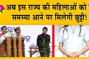 Menstrual Leave Policy For Women : खुशखबरी! अब इस राज्य की महिलाओं को ये समस्या आने पर मिलेगी छुट्टी, सैलरी भी पूरी मिलेगी!