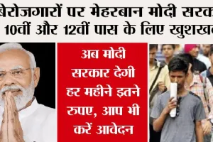 PM Kaushal Vikas Yojana: 10वीं और 12वीं पास के लिए खुशखबरी, केन्द्र सरकार देगी हर महीने इतने रुपये, आप भी करें आवेदन