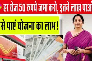Post Office RD Scheme : रोजाना जमा करें 50 रुपये, मैच्योरिटी पर पाएं इतने लाख रुपये, पढ़ें और पाएं पूरी जानकारी