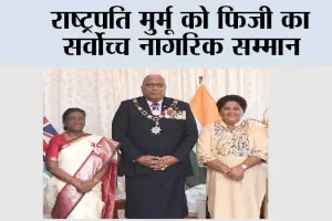 राष्ट्रपति मुर्मू को फिजी का सर्वोच्च नागरिक सम्मान