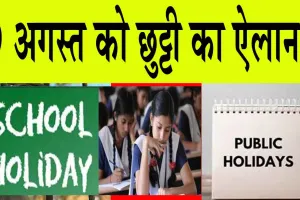 Public Holiday : 9 अगस्त को छुट्टी का ऐलान! सभी स्कूल, कॉलेज, बैंक व सरकारी कार्यालय रहेंगे बंद, आदेश जारी