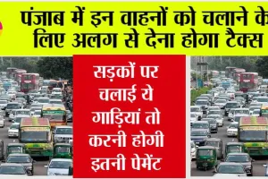 Punjab News: पंजाब में अब इन वाहनों को चलाने के लिए देना होगा एक्स्ट्रा टैक्स, जानें आपके वाहन की है कितनी पेमेंट
