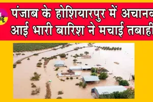 Punjab Weather Update : पंजाब के होशियारपुर में अचानक आई भारी बारिश ने मचाई तबाही