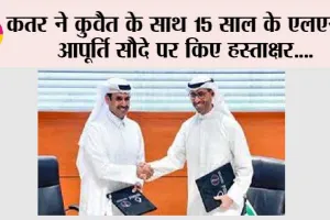कतर ने कुवैत के साथ 15 साल के एलएनजी आपूर्ति सौदे पर किए हस्ताक्षर