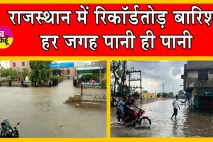 Rajasthan Rain : भारी बारिश से आया जल-जला, एक मासूम सहित तीन की मौत