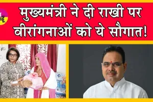 Rakhi 2024:  इस राखी मुख्यमंत्री ने दिया वीरांगनाओं को ये तोहफा! ख़ुशी से झूम उठी वीरांगनाएं!