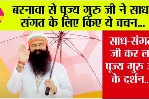 बरनावा से पूज्य गुरु जी ने साध-संगत के लिए किए ये वचन…