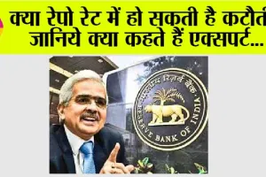 Repo Rate: क्या रेपो रेट में हो सकती है कटौती? जानिये क्या कहते हैं एक्सपर्ट
