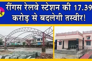 Amrit Bharat Station Scheme : रींगस रेलवे स्टेशन की बदलती तस्वीर! लगभग 75% कार्य पूर्ण