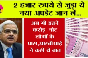 RS 2000 Note: 2 हजार रुपये से जुड़ा ये नया अपडेट जान लें…