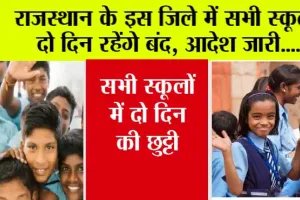 School Closed: राजस्थान के इस जिले में सभी स्कूल दो दिन रहेंगे बंद, आदेश जारी