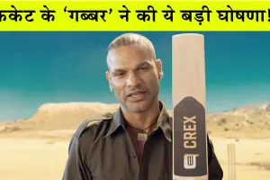 Shikhar Dhawan Retires : क्रिकेट के ‘गब्बर’ ने की ये बड़ी घोषणा!