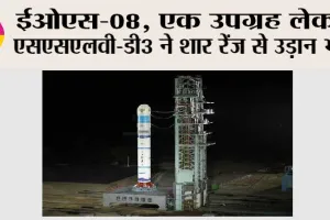 ईओएस-08, एक उपग्रह लेकर एसएसएलवी-डी3 ने शार रेंज से उड़ान भरी