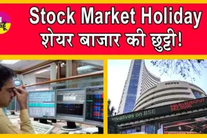 Stock Market Holiday : इस दिन बंद रहेंगे शेयर बाजार!