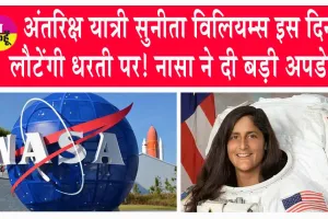 Nasa News: अंतरिक्ष यात्री सुनीता विलियम्स इस दिन लौटेंगी धरती पर! नासा ने दी बड़ी अपडेट!