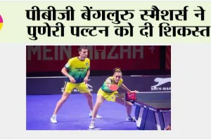 Table Tennis News: पीबीजी बेंगलुरु स्मैशर्स ने पुणेरी पल्टन को दी शिकस्त
