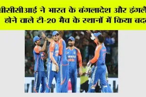 Team India Schedule: बीसीसीआई ने भारत के बंगलादेश और इंगलैंड के होने वाले टी-20 मैच के स्थानों में किया बदलाव