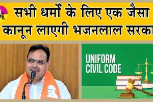Uniform Civil Code : अब ये सरकार लाएगी सभी धर्मों के लिए एक जैसा कानून! 