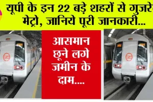 UP Metro: यूपी के 22 बड़े शहरों से गुजरेगी मेट्रो, जानिये पूरी जानकारी