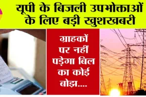 UP News: यूपी के बिजली उपभोक्ताओं के लिए बड़ी खुशखबरी, ग्राहकों पर नहीं पड़ेगा बिल का कोई बोझ….