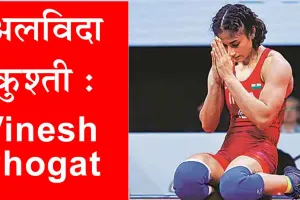 Paris Olympics 2024 : ओलंपिक में डिसक्वालीफाई होने के बाद विनेश फोगट ने किया ऐसा ऐलान! हर कोई हैरान!