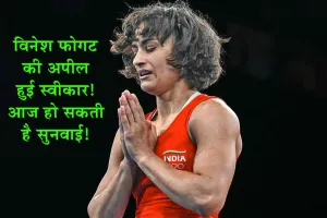Vinesh Phogat Plea : विनेश फोगट की अपील हुई स्वीकार! आज हो सकती है सुनवाई