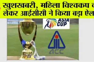 Women’s World Cup: कहां होगा महिला विश्वकप, आईसीसी ने किया बड़ा ऐलान, जानिये