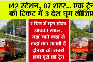 142 स्टेशन, 87 शहर, 16 नदी… एक ट्रेन की टिकट में घूम लोगे 3 देश, 7 दिन में पूरा होगा आपका सफर