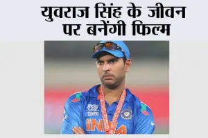 Yuvraj Singh: युवराज सिंह के जीवन पर बनेंगी फिल्म