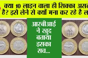 10 Rupees Coin: क्या 10 लाइन वाला ही सिक्का असली है? इसे लेने से क्यों मना कर रहे है लोग, RBI ने खुद बताया इसका सच…