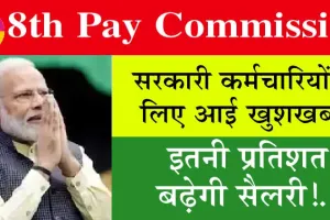 8th Pay Commission Salary: सरकारी कर्मचारियों के लिए खुशखबरी, इतनी प्रतिशत बढ़ेगी सैलरी..!