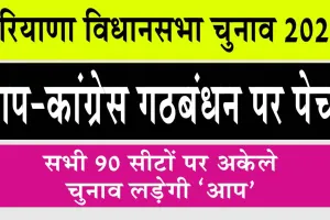 Haryana News : हरियाणा में आप-कांग्रेस गठबंधन पर बड़ी अपडेट!