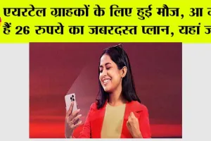Airtel New Plan: एयरटेल ग्राहकों के लिए हुई मौज, आ गया हैं 26 रुपये का जबरदस्त प्लान, यहां जाने..
