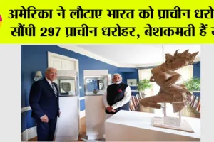 PM Modi US Visit: प्रधानमंत्री मोदी के अमेरिका दौरे से बड़ी खबर, 297 भारतीय धरोहरें वापस भारत लौटेंगी
