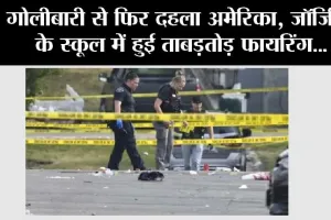गोलीबारी से फिर दहला अमेरिका, स्कूल में हुई ताबड़तोड़ फायरिंग, 4 लोगों की मौत