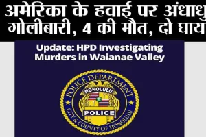 अमेरिका के हवाई पर अंधाधुंध गोलीबारी, 4 की मौत, दो घायल