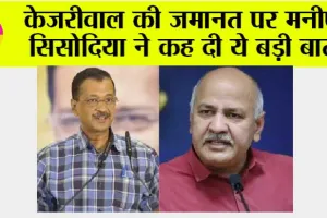 Arvind Kejriwal Bail: केजरीवाल की जमानत पर मनीष सिसोदिया ने कह दी ये बड़ी बात