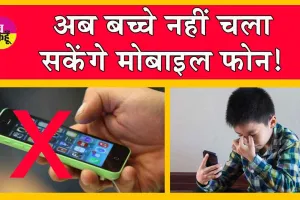Social Media Bans: बच्चों के सोशल मीडिया उपयोग पर बैन!