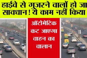 Automatic Challan: हाईवे से गुजरने वालों हो जाओ सावधान! ये काम नहीं किया तो, ऑटोमेटिक कट जाएगा वाहन का चालान