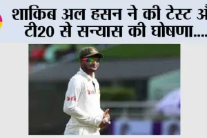 शाकिब अल हसन ने की टेस्ट और टी20 से सन्यास की घोषणा