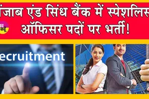 Recruitment 2024: पंजाब एंड सिंध बैंक में सैंकड़ों पदों के लिए ऑनलाइन आवेदन आमंत्रित!