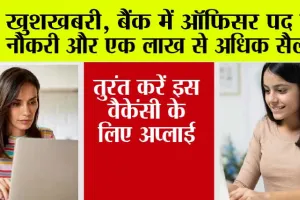 Bank Jobs: खुशखबरी, बैंक में ऑफिसर पद पर नौकरी और एक लाख से अधिक सैलरी, तुरंत करें इस वैकेंसी के लिए अप्लाई