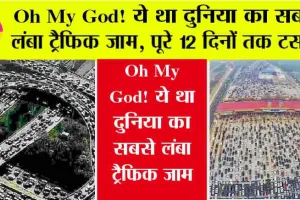 Traffic Jam: 100 कि.मी. का लंबा ट्रैफिक जाम, 12 दिनों तक सड़क पर फंसे रहे लोग, फिर आगे जो…