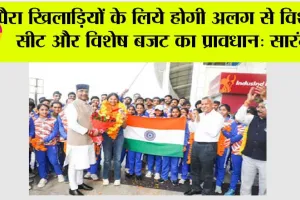 पैरा खिलाड़ियों के लिये होगी अलग से विशेष सीट और विशेष बजट का प्रावधान: सारंग
