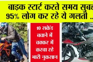 Bike Tips: बाइक स्टार्ट करते समय सुबह 95% लोग कर रहे ये गलती, 10 सकेंड बचाने में चक्कर में करवा रहे भारी नुकसान