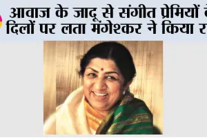 Bollywood News: आवाज के जादू से संगीत प्रेमियों के दिलों पर राज किया लता मंगेश्कर ने