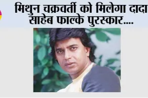 Bollywood News: मिथुन चक्रवर्ती को मिलेगा दादा साहेब फाल्के पुरस्कार