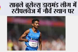 साबले ब्रुसेल्स डायमंड लीग में स्टीपलचेज में नौवें स्थान पर