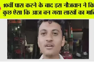 Business ideas: 10वीं पास करने के बाद इस नौजवान ने किया कुछ ऐसा कि आज बन गया लाखों का मालिक